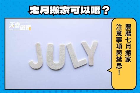 鬼月能搬家嗎|農曆七月可以裝潢、搬家嗎？2024鬼門開裝潢禁忌！